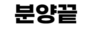 분양홈페이지제작 - 분양끝